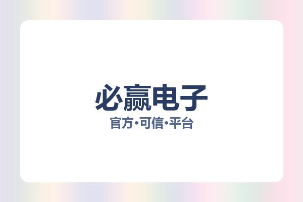 必赢电子